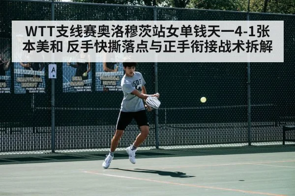WTT支线赛奥洛穆茨站女单钱天一4-1张本美和 反手快撕落点与正手衔接战术拆解