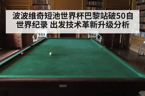 波波维奇短池世界杯巴黎站破50自世界纪录 出发技术革新升级分析