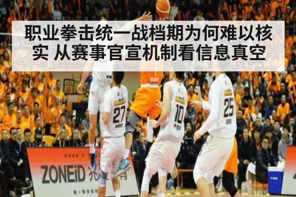 职业拳击统一战档期为何难以核实 从赛事官宣机制看信息真空